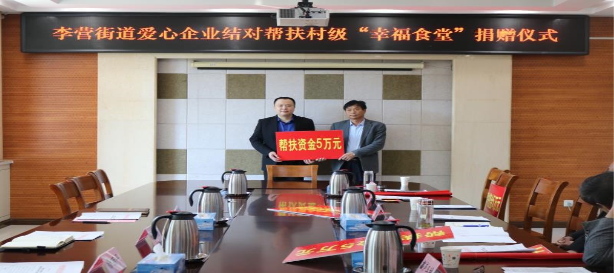  李营街道爱心企业结对帮扶村级“幸福食堂”，长泰集团对口捐赠何