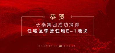  拓耕不止 再启征程丨2021长泰集团再次成功拿地！