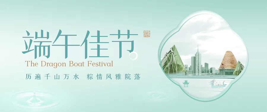  浓情端午 心中有你丨长泰集团祝您端午节安康！