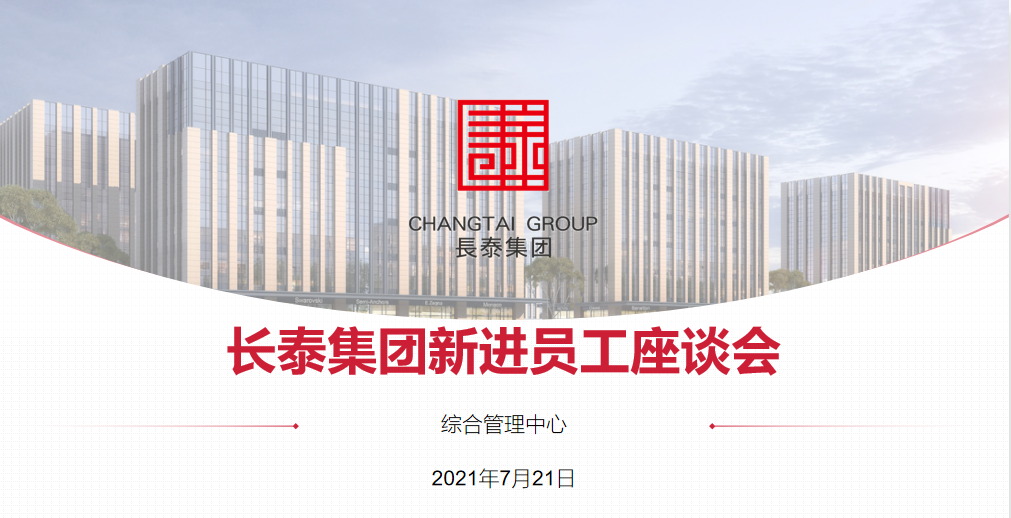  长泰集团第二期新进员工座谈会顺利召开！