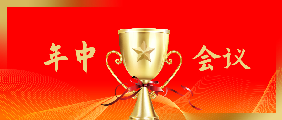  乘势而上 争创标杆丨长泰集团2021年半年度述职暨经济指标修