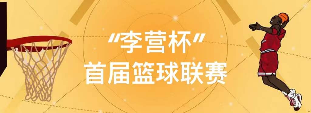 凝心聚力 展长泰风采丨2021年“李营杯”首届篮球联赛圆满成