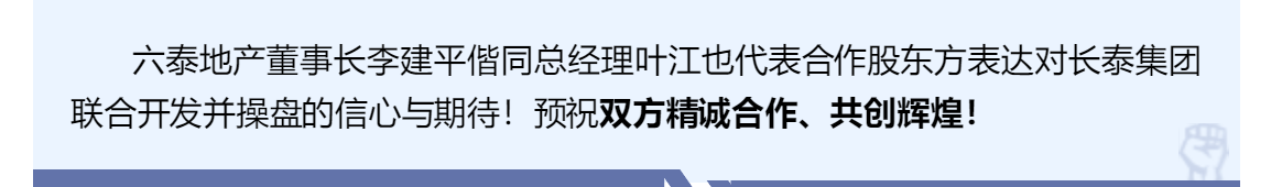 双泰强势联合，共创商业辉煌——长泰集团与六泰地产《联合开发协议签约仪式》隆重举行！(图9)